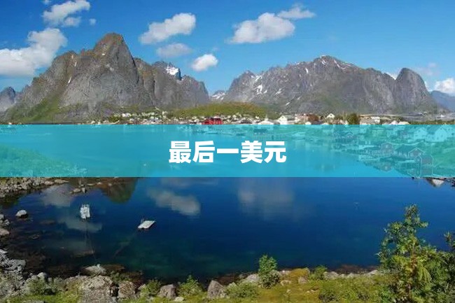 最后一美元