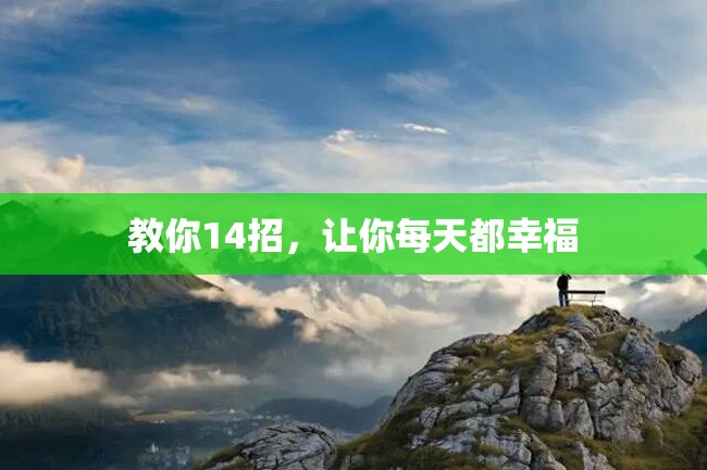 教你14招,让你每天都幸福