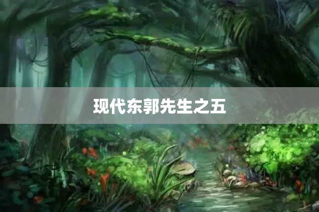现代东郭先生之五