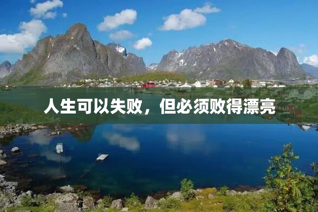 人生可以失败,但必须败得漂亮