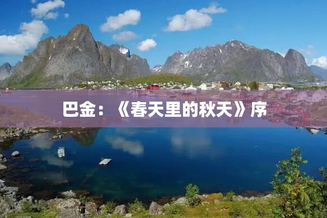 巴金:《春天里的秋天》序
