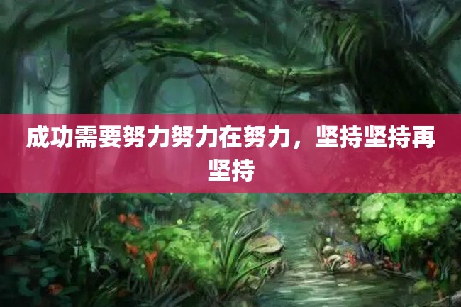 成功需要努力努力在努力,坚持坚持再坚持