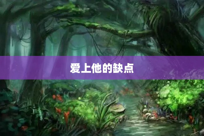 爱上他的缺点