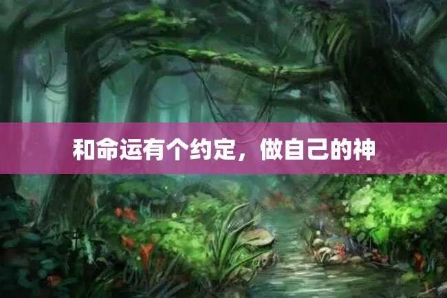 和命运有个约定,做自己的神