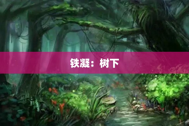 铁凝：树下