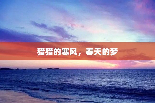 猎猎的寒风,春天的梦