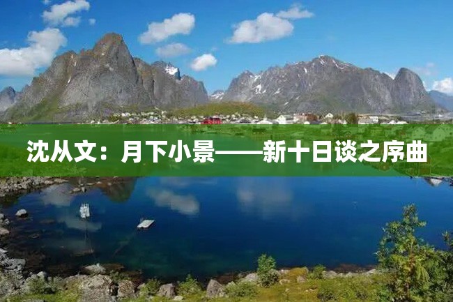 沈从文:月下小景——新十日谈之序曲