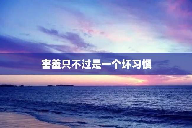 害羞只不过是一个坏习惯