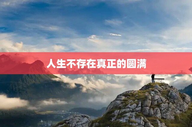 人生不存在真正的圆满