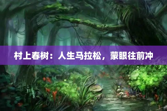 村上春树:人生马拉松,蒙眼往前冲