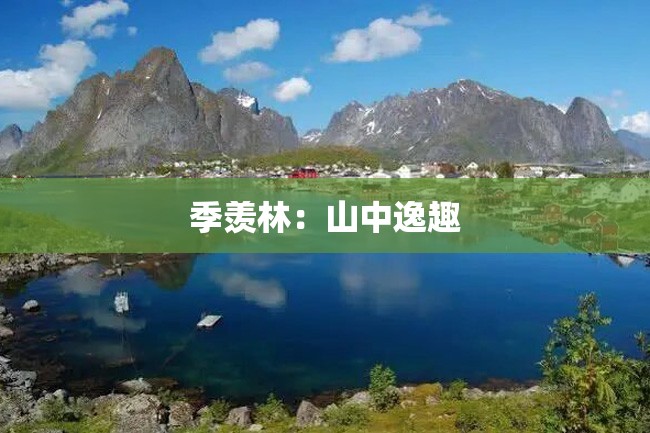季羡林:山中逸趣