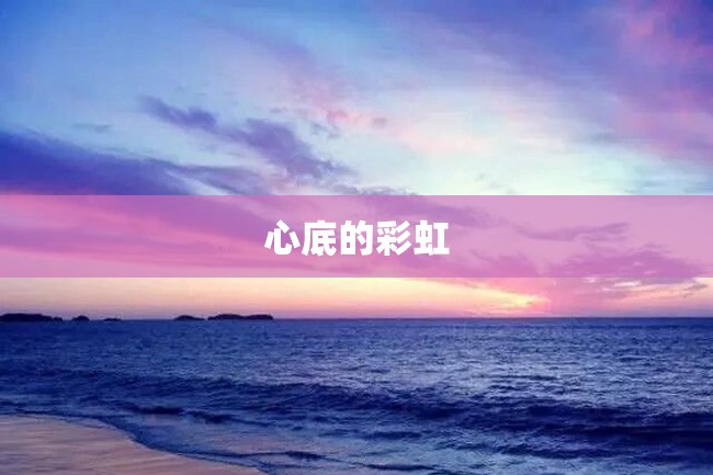 心底的彩虹