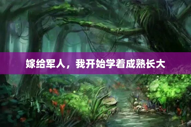 嫁给军人,我开始学着成熟长大