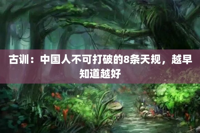 古训:中国人不可打破的8条天规,越早知道越好