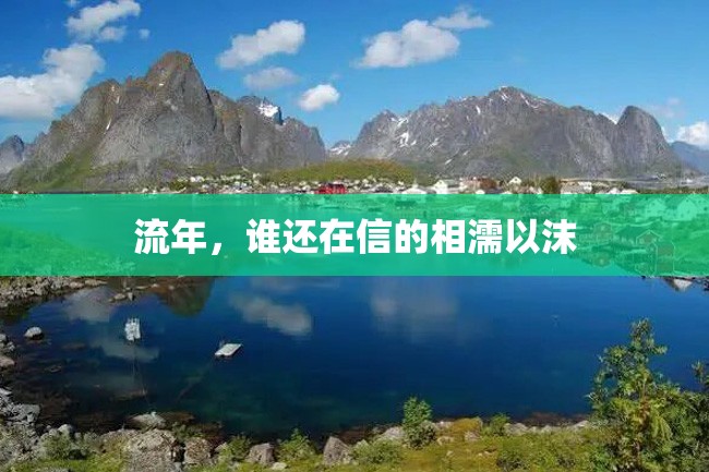 流年,谁还在信的相濡以沫