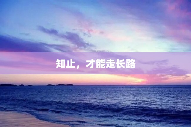 知止,才能走长路