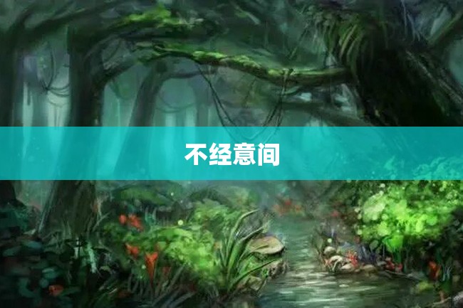 不经意间
