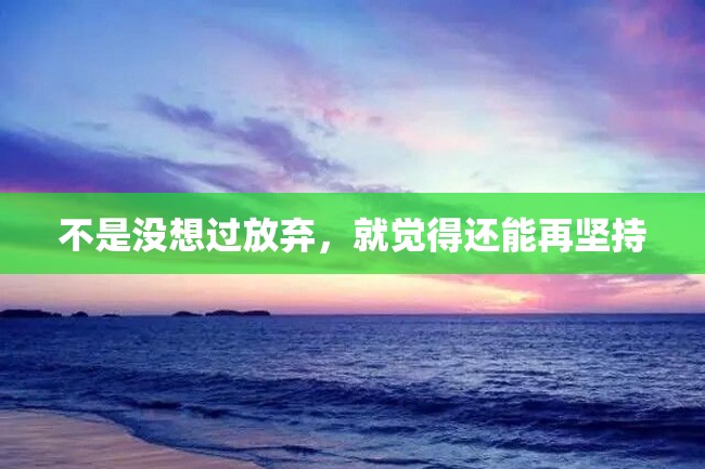 不是没想过放弃,就觉得还能再坚持