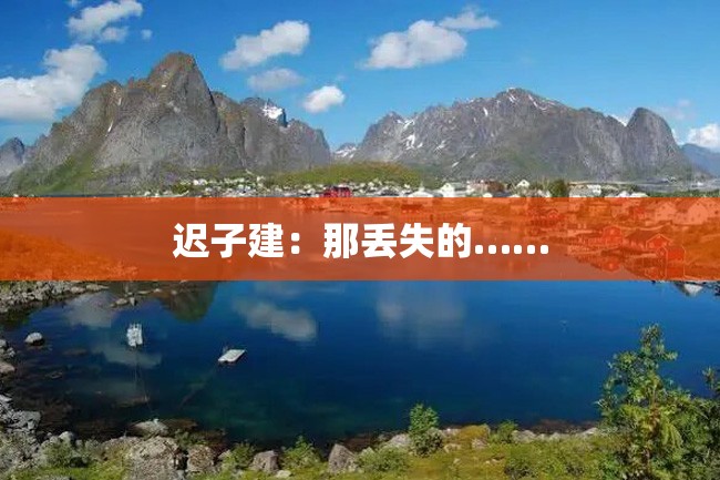 迟子建:那丢失的……