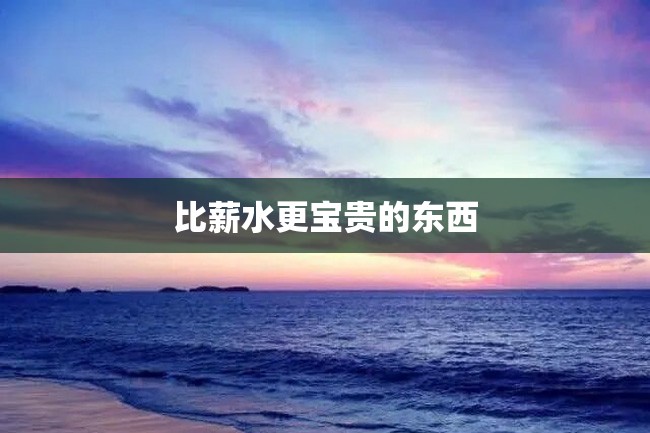 比薪水更宝贵的东西