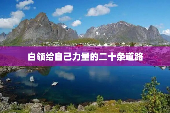 白领给自己力量的二十条道路