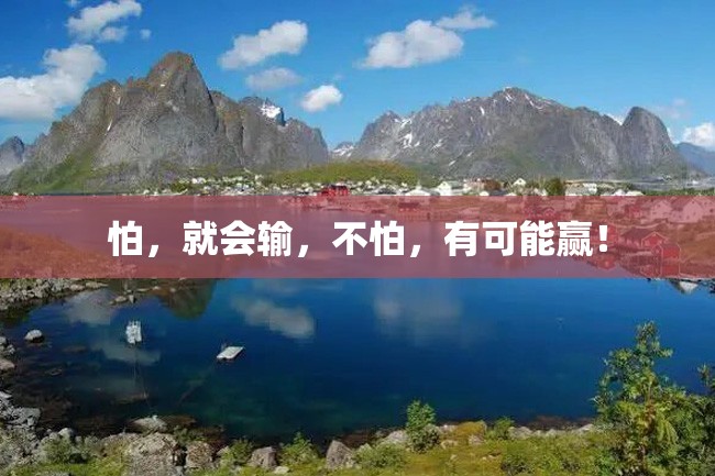 怕,就会输,不怕,有可能赢!