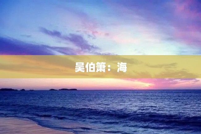 吴伯箫:海