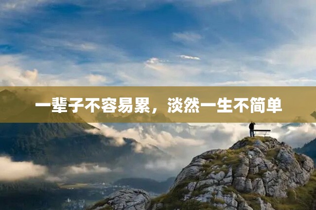 一辈子不容易累,淡然一生不简单