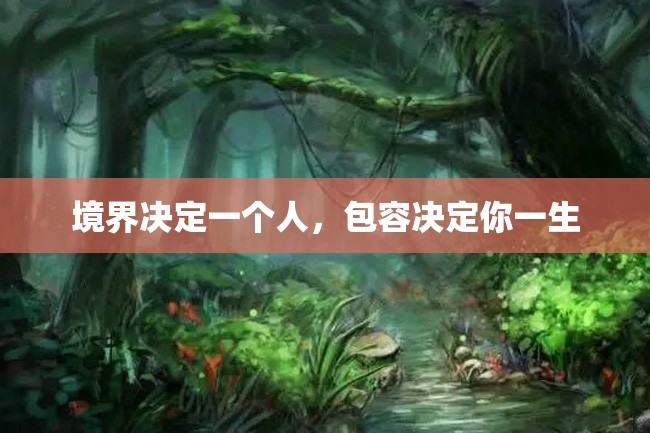 境界决定一个人,包容决定你一生