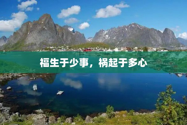 福生于少事,祸起于多心