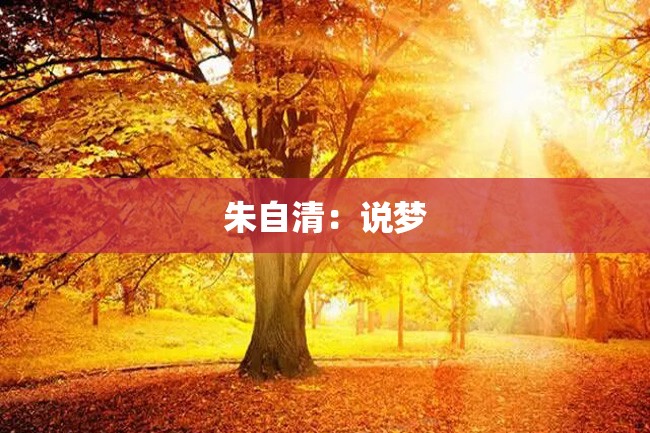 朱自清:说梦