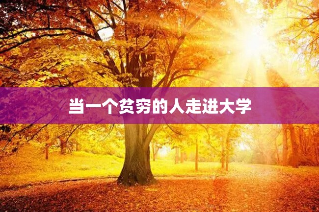 当一个贫穷的人走进大学