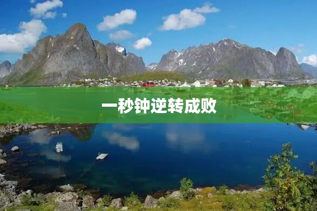 一秒钟逆转成败