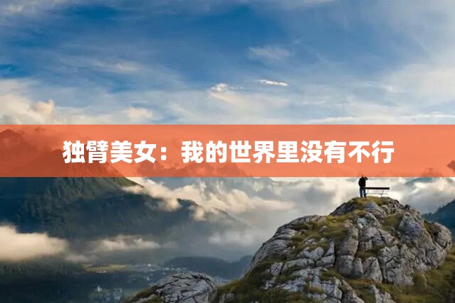 独臂美女:我的世界里没有不行