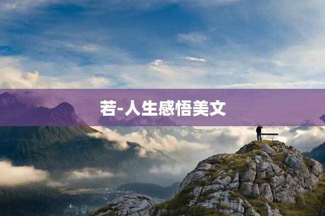 若-人生感悟美文