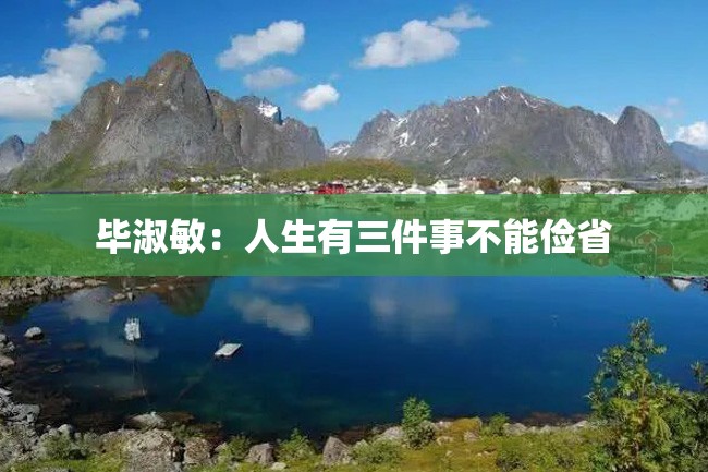毕淑敏:人生有三件事不能俭省