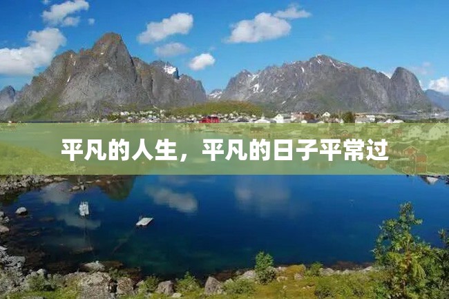 平凡的人生,平凡的日子平常过
