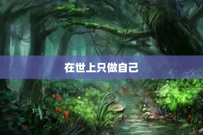 在世上只做自己