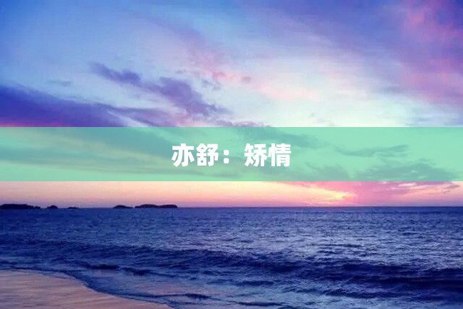 亦舒:矫情