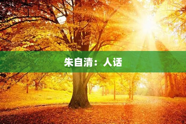 朱自清:人话