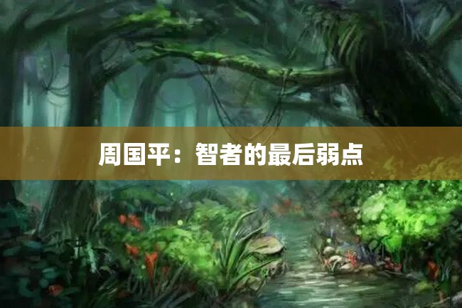 周国平:智者的最后弱点
