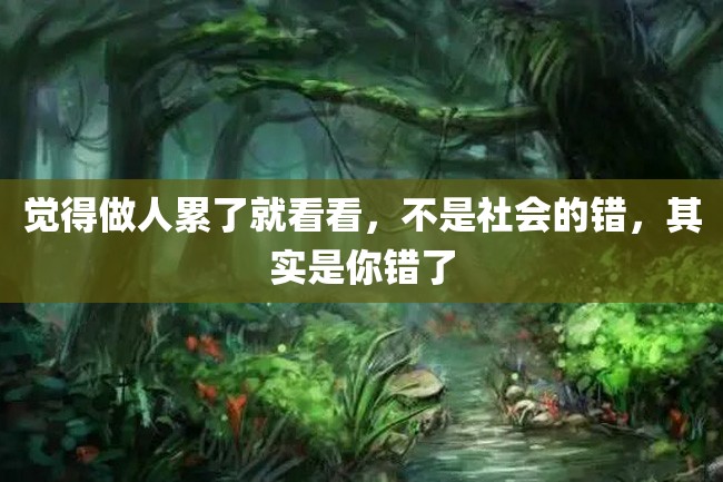 觉得做人累了就看看,不是社会的错,其实是你错了