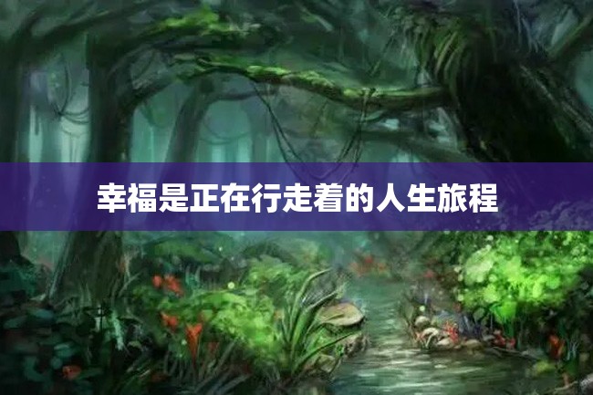 幸福是正在行走着的人生旅程
