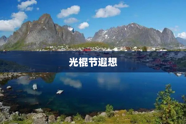 光棍节遐想