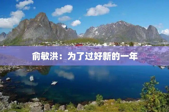 俞敏洪:为了过好新的一年