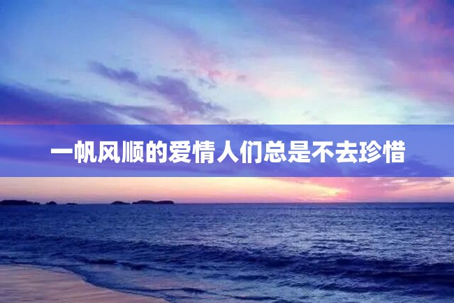 一帆风顺的爱情人们总是不去珍惜