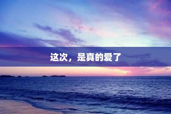 这次,是真的爱了