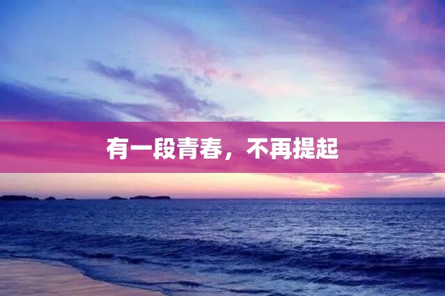 有一段青春,不再提起