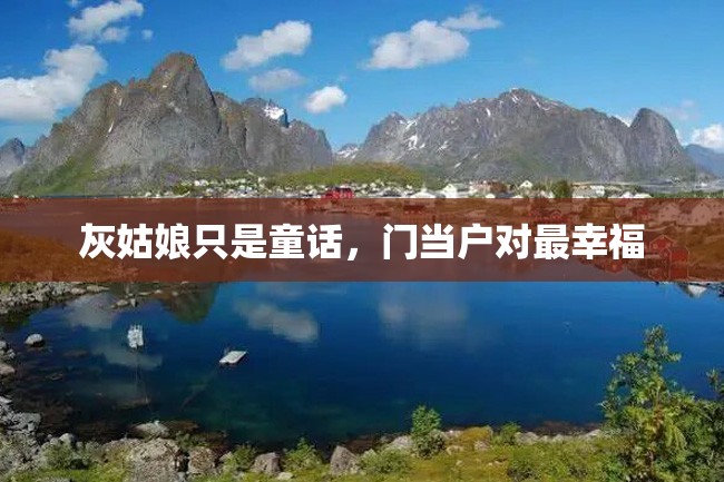 灰姑娘只是童话,门当户对最幸福