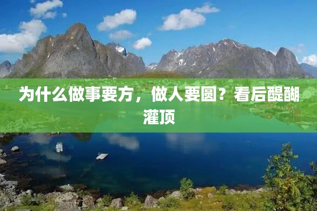 为什么做事要方,做人要圆?看后醍醐灌顶